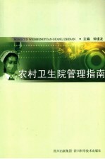 农村卫生院管理指南