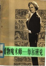植物魔术师 布尔班克