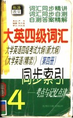 大英四级词汇同步索引 第4册
