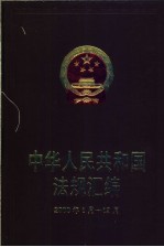 中华人民共和国法规汇编 2000年1月-12月