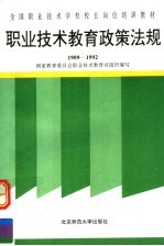 职业技术教育政策法规 1989-1992