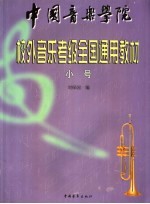 中国音乐学院校外音乐水平考级全国通用教材 小号