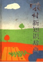 农村新知识辞典