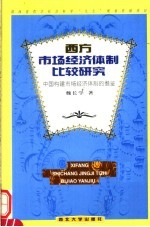 西方市场经济体制比较研究 中国构建市场经济体制的借鉴
