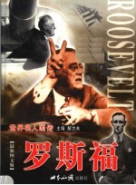 罗斯福 上