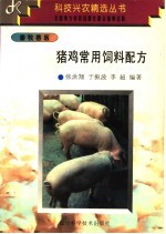 猪鸡常用饲料配方
