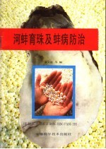 河蚌育珠及蚌病防治技术