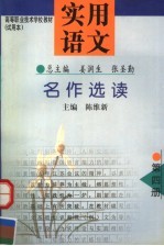 高等职业技术学校教材 试用本 实用语文 第4册 名作选读