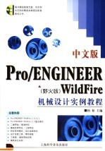 中文版Pro/ENGINEER WildFire机械设计实例教程