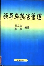 领导与执法管理