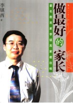 做最好的家长 著名教育家李镇西家教攻略