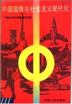 中国国情与社会主义现代化