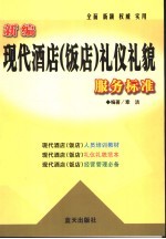 新编现代酒店 饭店 礼仪礼貌服务标准 第2版