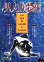 男人的体相