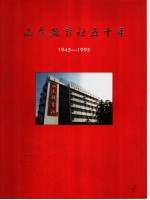 山东教育社五十年 1945-1995