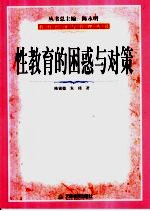 性教育的困惑与对策