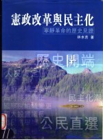 宪政改革与民主化 宁静革命的历史见证