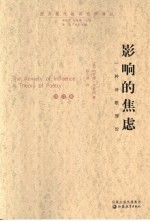 影响的焦虑 一种诗歌理论 a theory of poetry