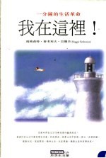 我在这里！ 一分钟的生活革命