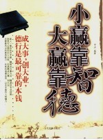 小赢靠智 大赢靠德