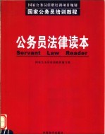 公务员法律读本