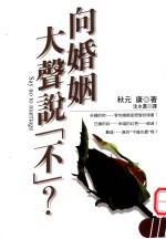 向婚姻大声说“不”？