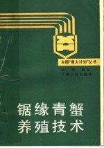 锯缘青蟹养殖技术