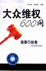 大众维权600问 商事行政卷