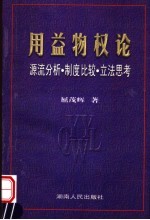 用益物权论 源流分析·制度比较·立法思考