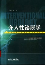 介入性泌尿学
