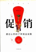 促销：透过心灵的37种商业说服