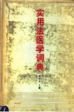 实用法医学词典