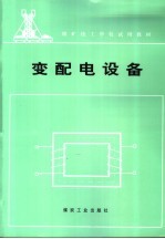 变配电设备