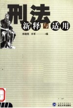 刑法新释与适用