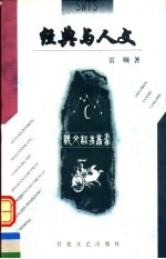 经典与人文