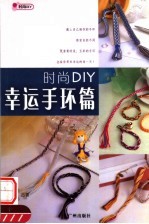 时尚DIY 幸运手环篇