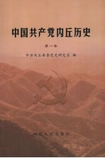 中国共产党内丘历史 第1卷