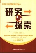研究与探索 河北省中招课题研究成果展示 2003-2004