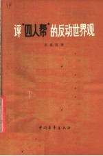 评“四人帮”的反动世界观