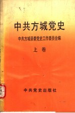中共方城党史 上