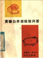 黄健白养猪经验问答