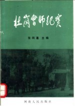 杜岗会师纪实 纪念杜岗会师五十五周年资料选