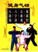 健身气功 易筋经 五禽戏 六字诀 八段锦