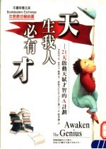 天生我人必有才 21天启动天赋才智的A计划