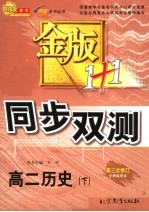 金版1+1同步双测 高二历史 下 第4版