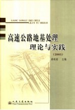 高速公路地基处理理论与实践 全国高速公路地基处理学术研讨会论文集 广州 2005