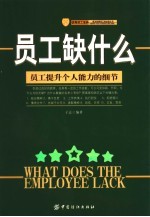 员工缺什么 员工提升个人能力的细节