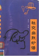 社交幽默妙语