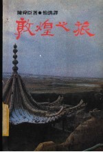 敦煌之旅