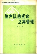生产队的资金及其管理